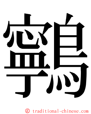 鸋 ming font