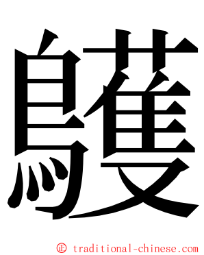 鸌 ming font