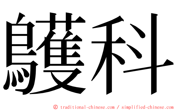 鸌科 ming font