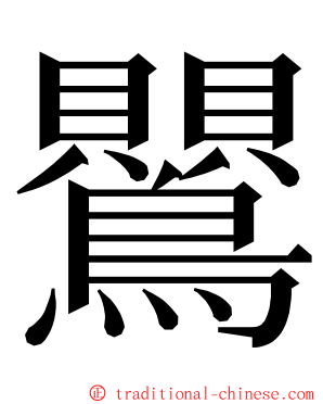 鸎 ming font