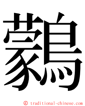 鸏 ming font