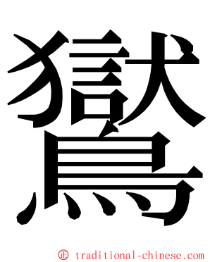 鸑 ming font