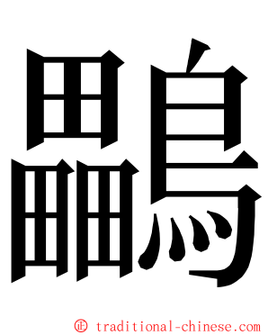 鸓 ming font