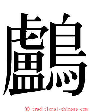 鸕 ming font