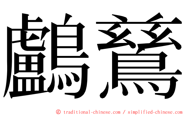 鸕鶿 ming font