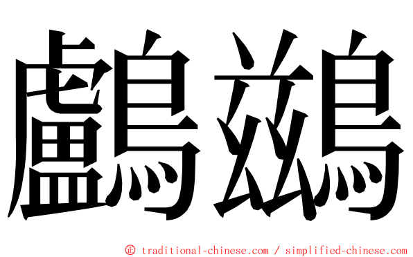 鸕鷀 ming font