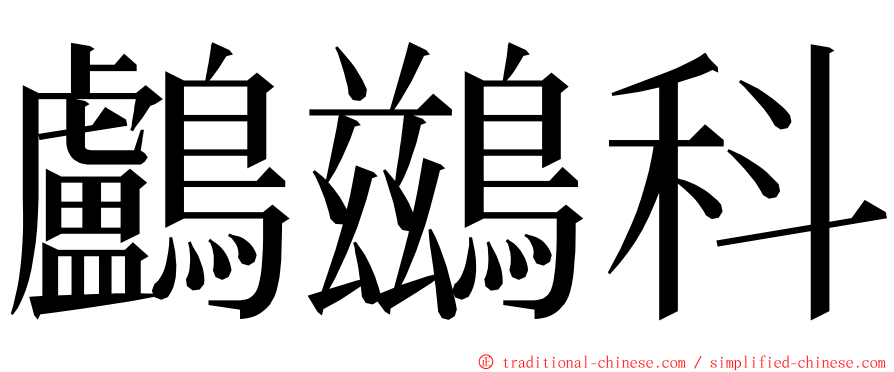 鸕鷀科 ming font