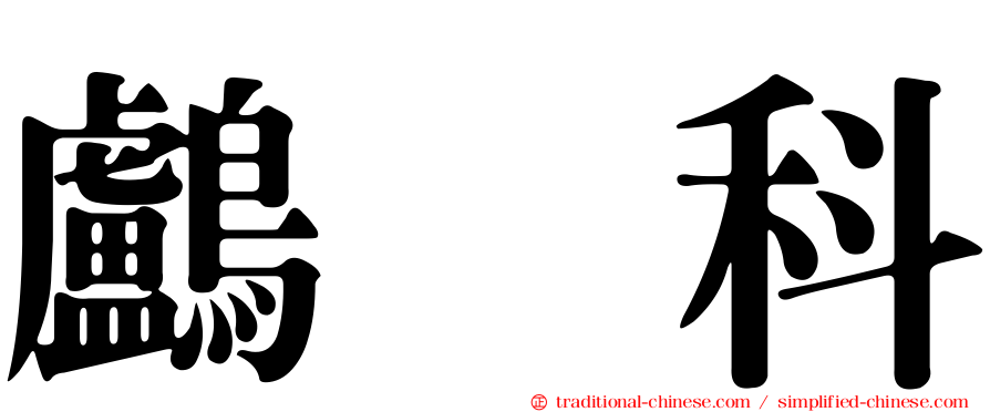 鸕鷀科