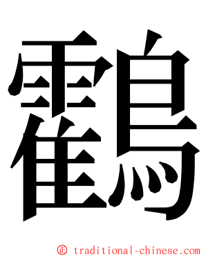 鸖 ming font