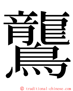 鸗 ming font