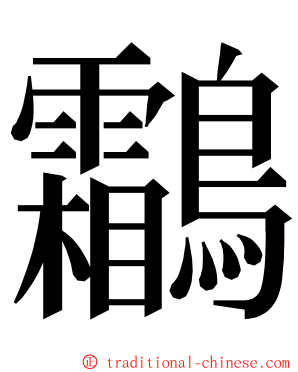 鸘 ming font