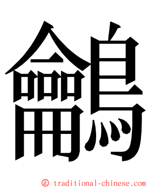 鸙 ming font