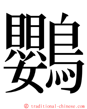 鸚 ming font