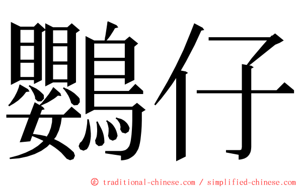 鸚仔 ming font