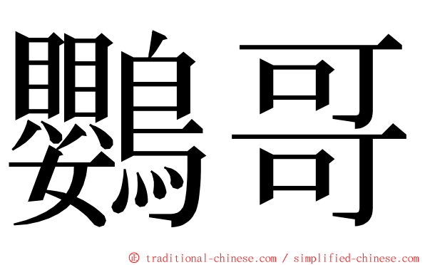 鸚哥 ming font