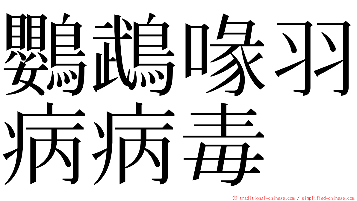 鸚鵡喙羽病病毒 ming font