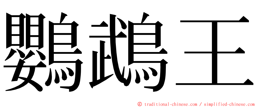 鸚鵡王 ming font