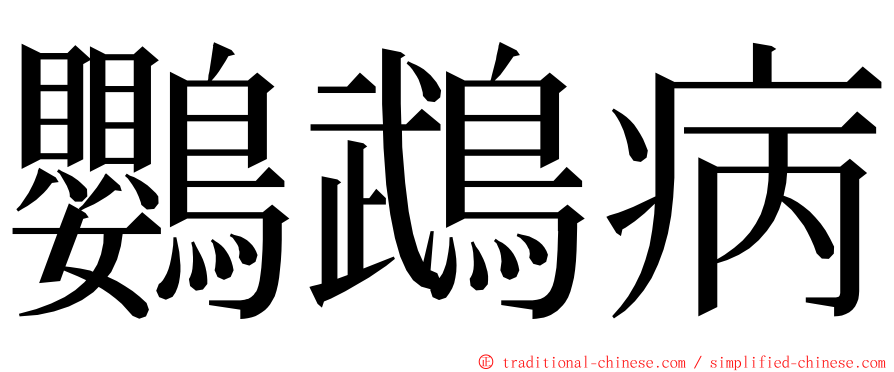 鸚鵡病 ming font