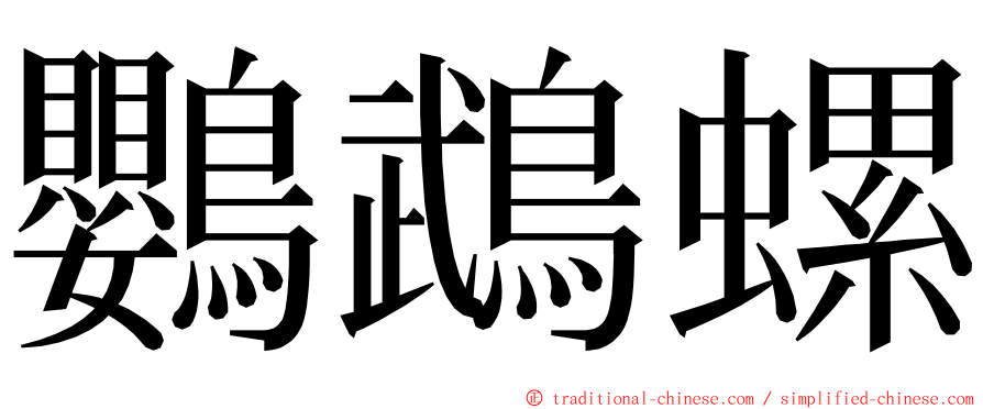 鸚鵡螺 ming font