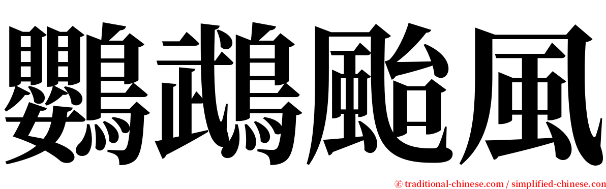 鸚鵡颱風 serif font