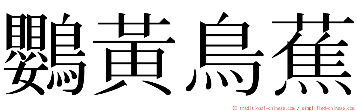 鸚黃鳥蕉 ming font