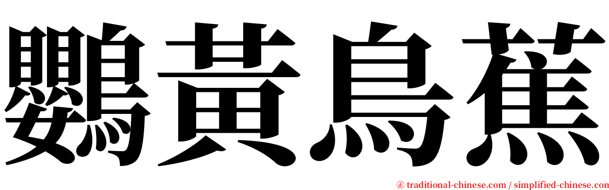 鸚黃鳥蕉 serif font