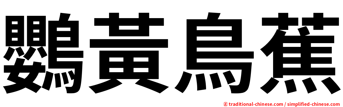 鸚黃鳥蕉