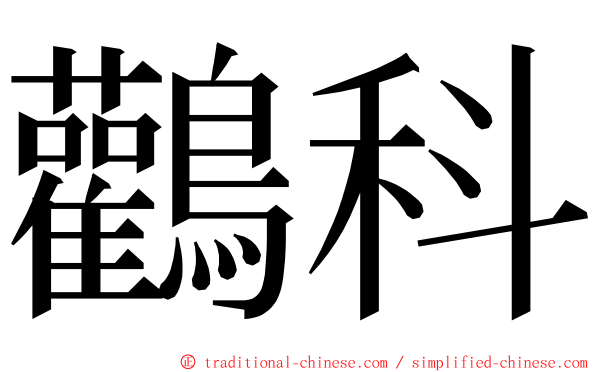 鸛科 ming font