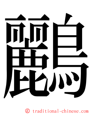 鸝 ming font