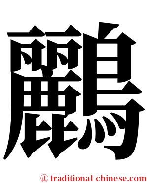 鸝 serif font