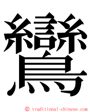 鸞 ming font