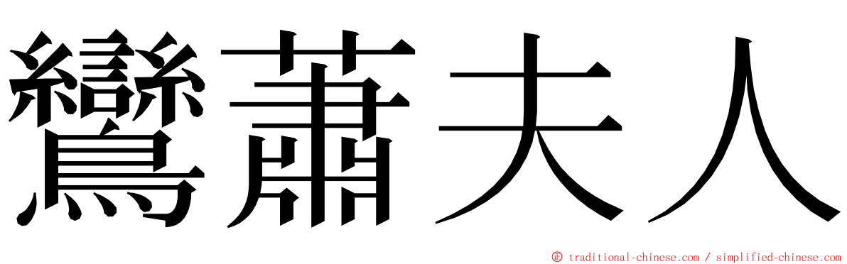 鸞蕭夫人 ming font