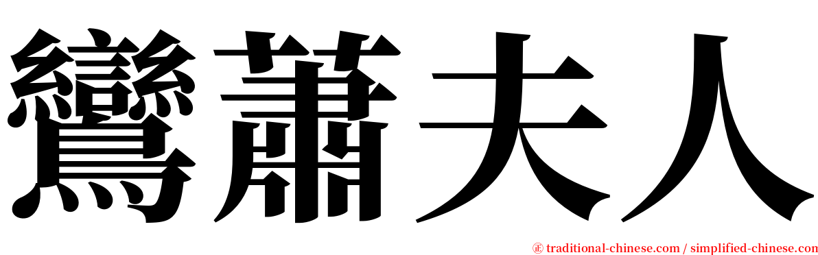 鸞蕭夫人 serif font