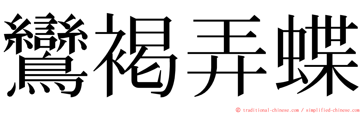 鸞褐弄蝶 ming font