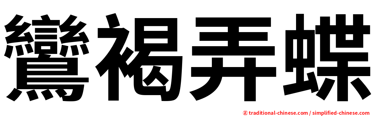 鸞褐弄蝶