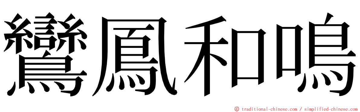 鸞鳳和鳴 ming font