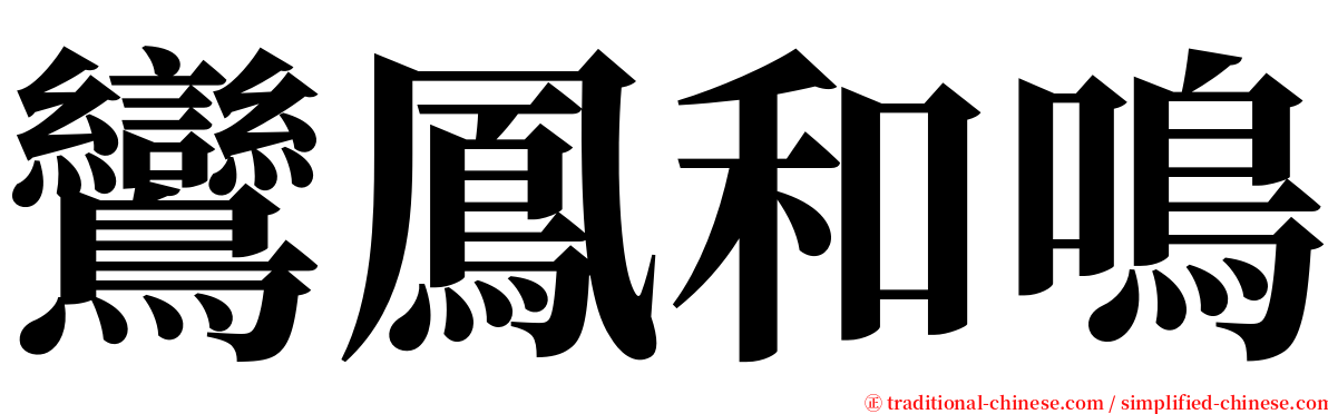 鸞鳳和鳴 serif font