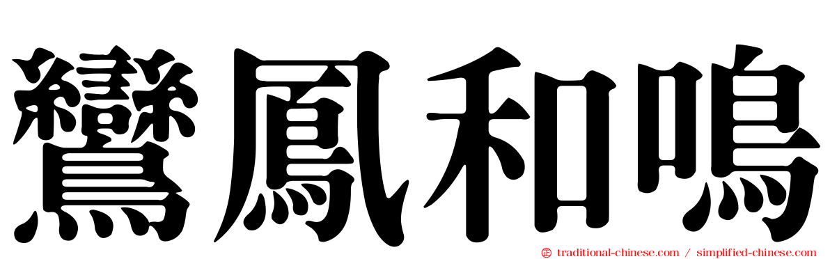 鸞鳳和鳴