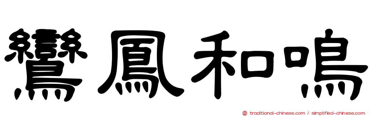 鸞鳳和鳴