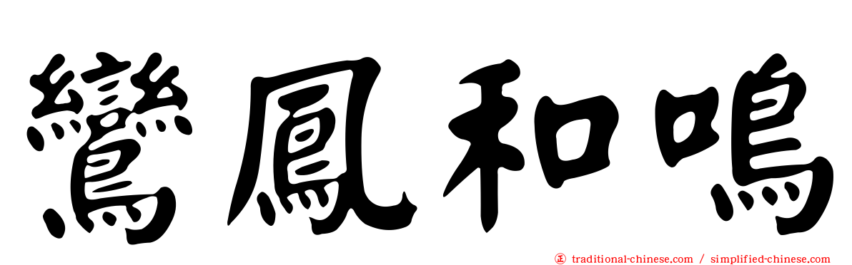 鸞鳳和鳴