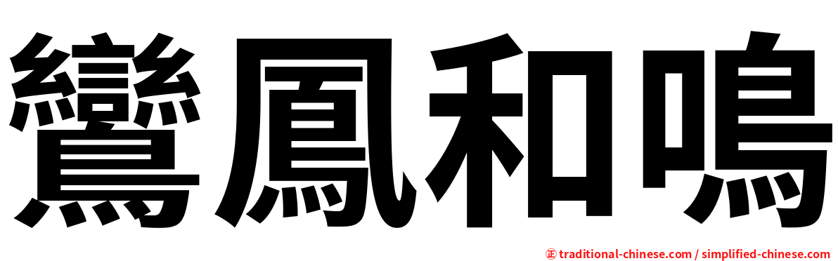 鸞鳳和鳴