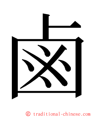 鹵 ming font