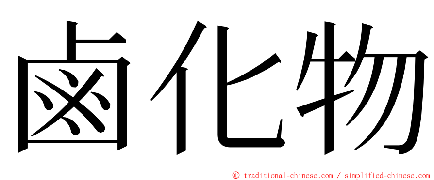 鹵化物 ming font