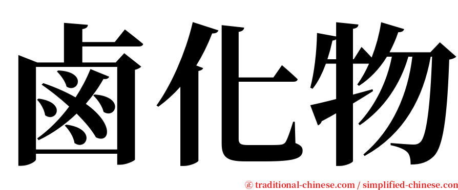 鹵化物 serif font