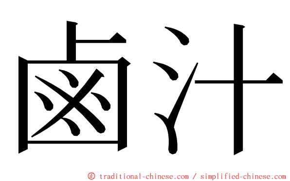 鹵汁 ming font