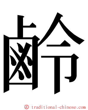 鹷 ming font