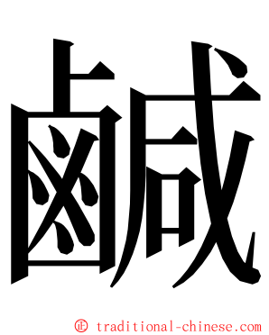 鹹 ming font