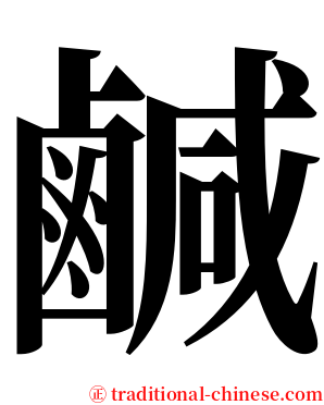 鹹 serif font