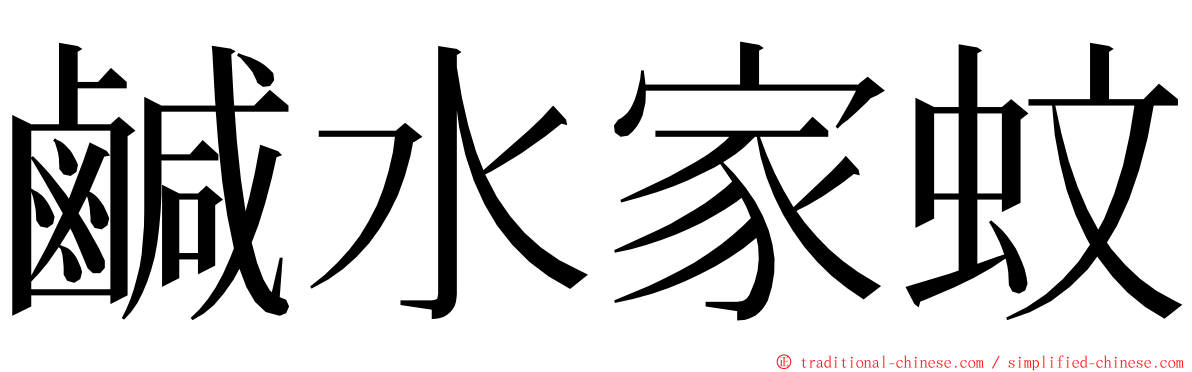 鹹水家蚊 ming font