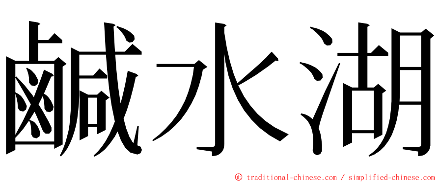 鹹水湖 ming font